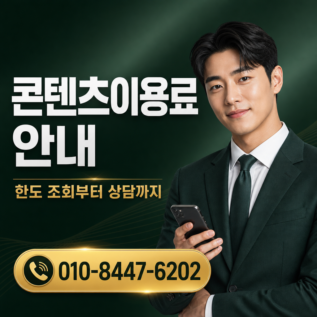 컨텐츠이용료 현금화 상담 010-8447-6202
